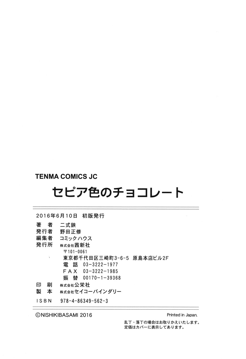 [二式鋏] セピア色のチョコレート [DL版]