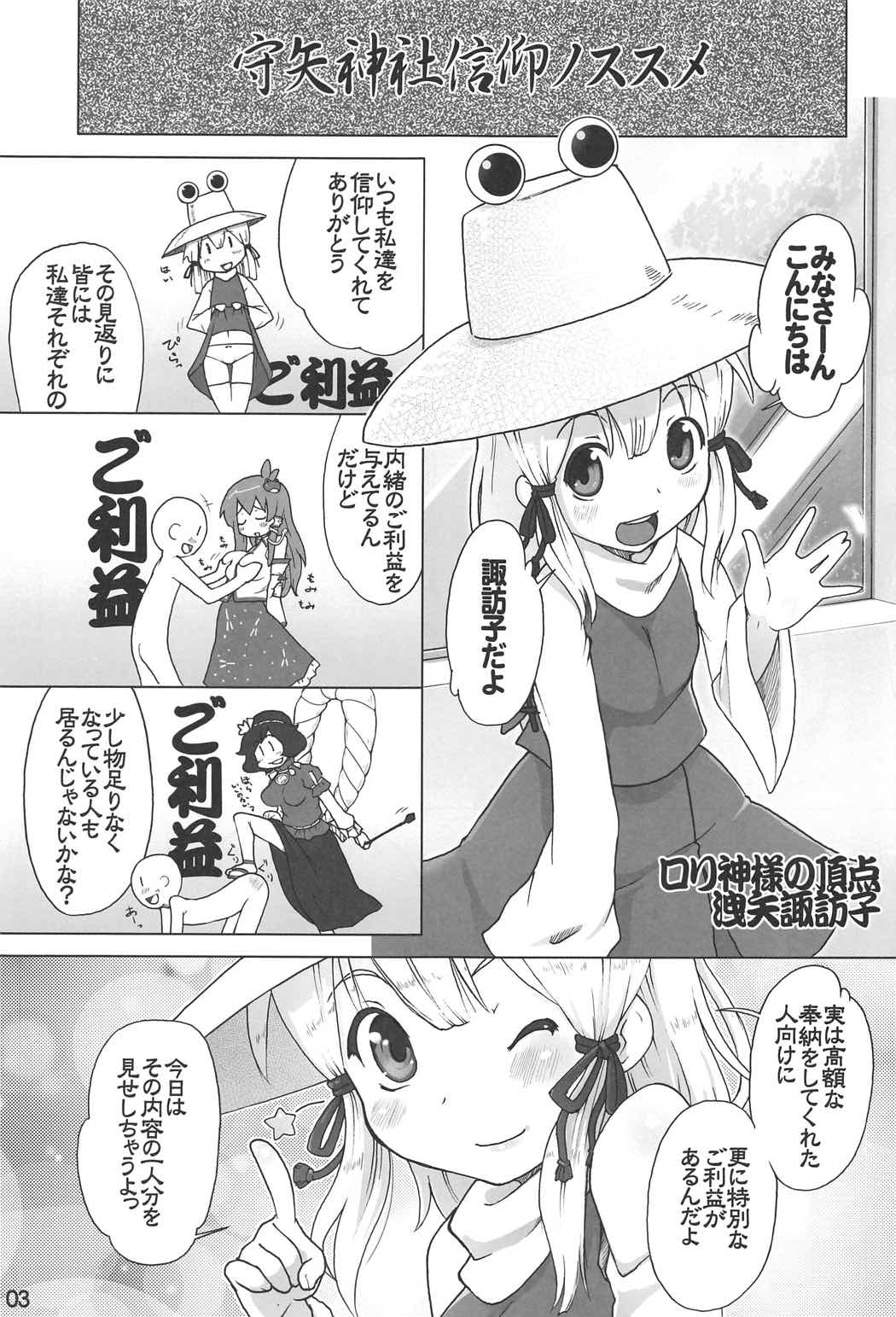 (C91) [ももエゴ (けいじえい)] 守矢神社 信仰ノススメ (東方Project)