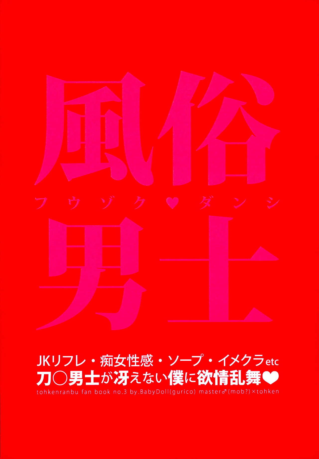 (閃華の刻) [BabyDoll (ぐりこ)] 風俗男士 (刀剣乱舞)