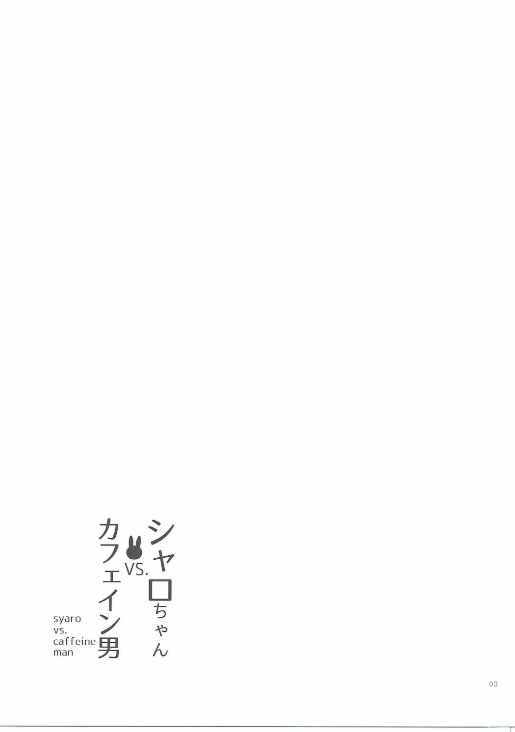 (C90) [オロリヤ鉛筆堂 (無有利安)] シャロちゃんVSカフェイン男 (ご注文はうさぎですか?)
