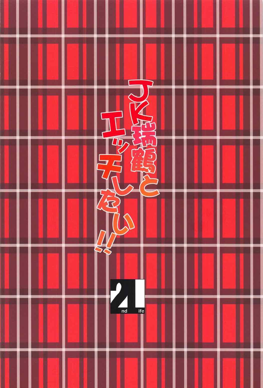 (C91) [2nd Life (日乃)] JK瑞鶴とエッチしたい!! (艦隊これくしょん -艦これ-)