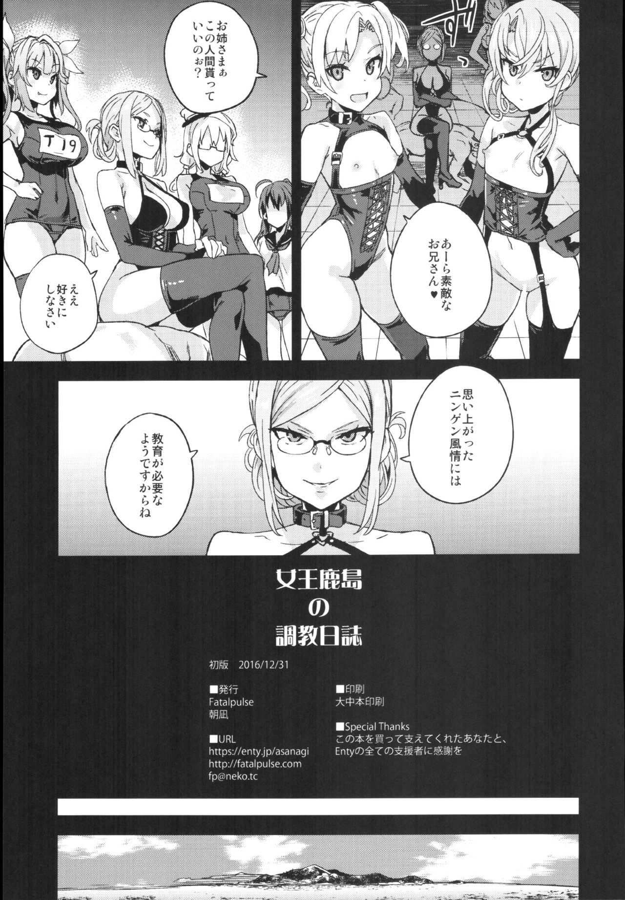 (C91) [Fatalpulse (朝凪)] VictimGirls22 女王鹿島の調教日誌＋画礫24 (艦隊これくしょん -艦これ-)