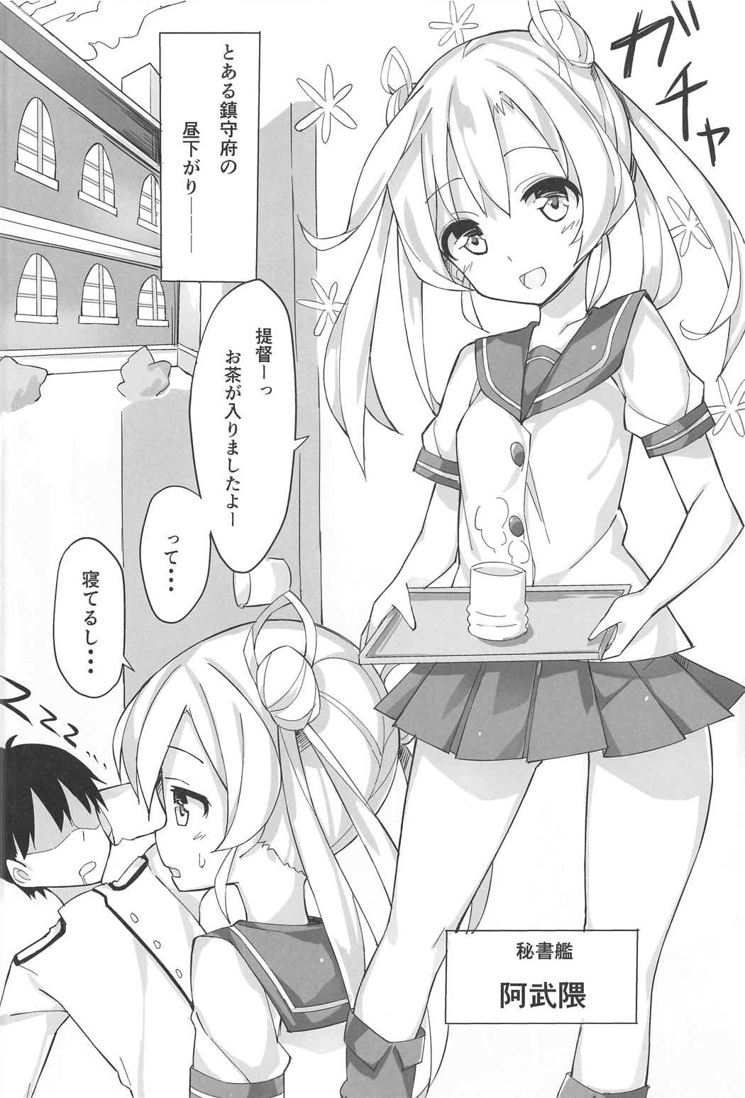 (C91) [本能重視型 (うなっち)] 阿武隈を愛でる本。 (艦隊これくしょん -艦これ-)