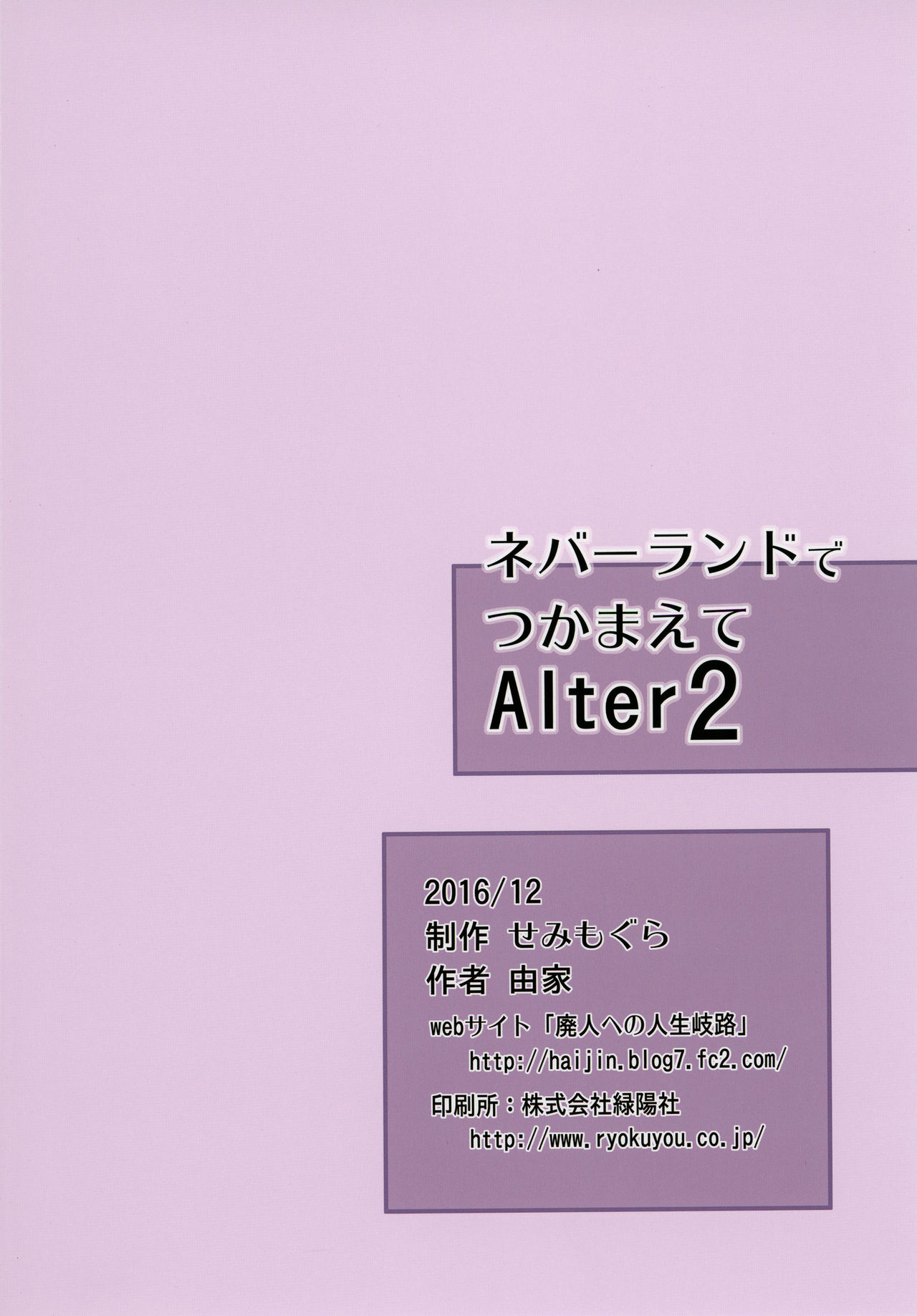 [せみもぐら (由家)] ネバーランドでつかまえてAlter2 [DL版]