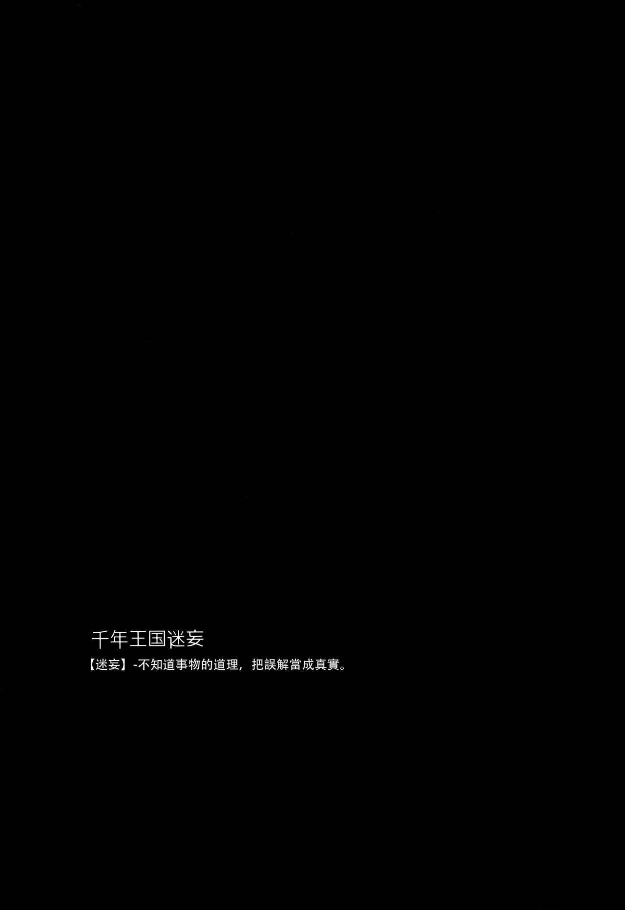 (C89) [FRAC (もとみやみつき)] 千年王国迷妄 (千年戦争アイギス) [中国翻訳]