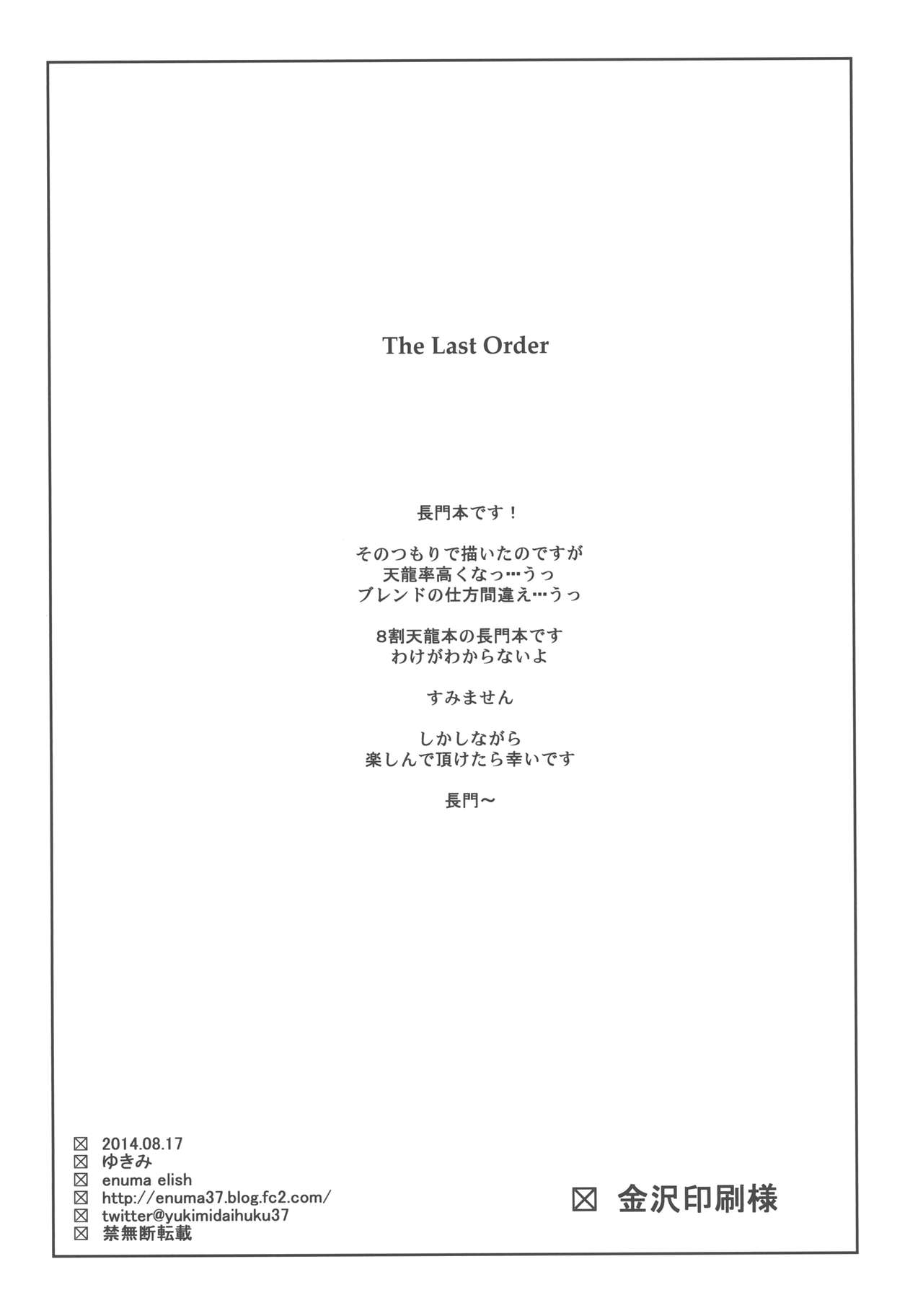【エヌマ・エリシュ（雪見）】ラストオーダー（カンタイコレクション-艦隊これくしょん-）