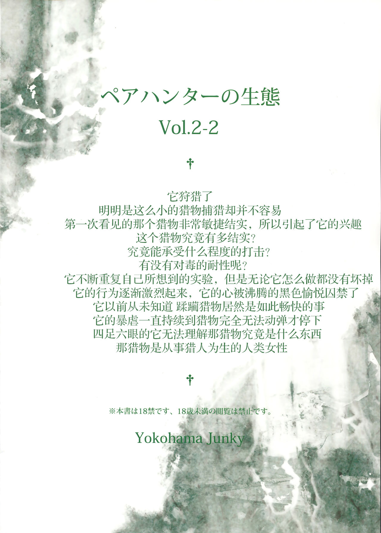 (C91) [Yokohama Junky (魔狩十織)] ペアハンターの生態Vol.2-2 (モンスターハンター) [中国翻訳]