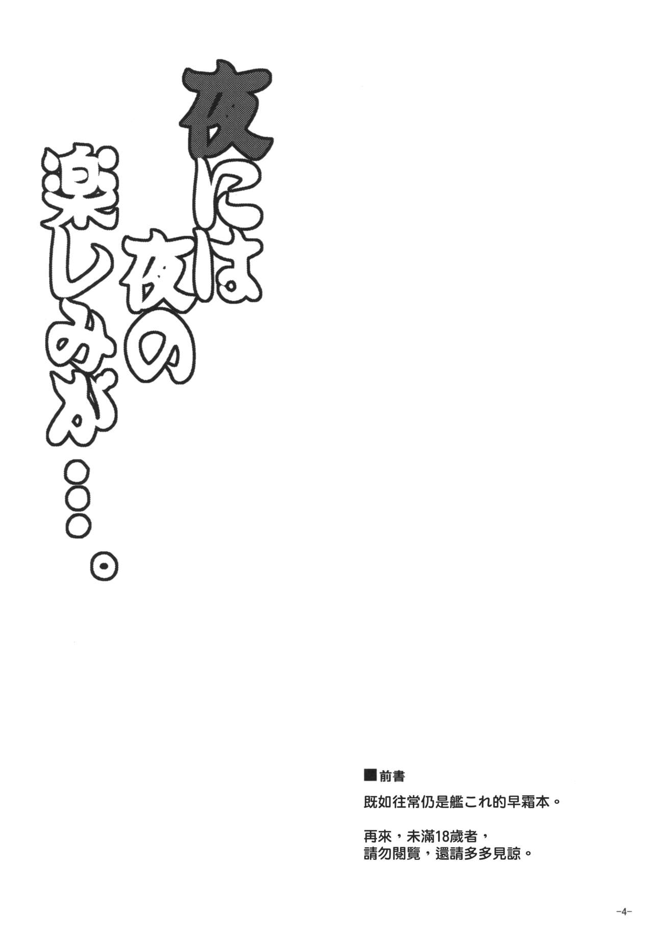 (C90) [何処までも蒼い空に浮かぶ肉。 (肉そうきゅー。)] 夜には夜の楽しみが…。 (艦隊これくしょん -艦これ-) [中国翻訳]