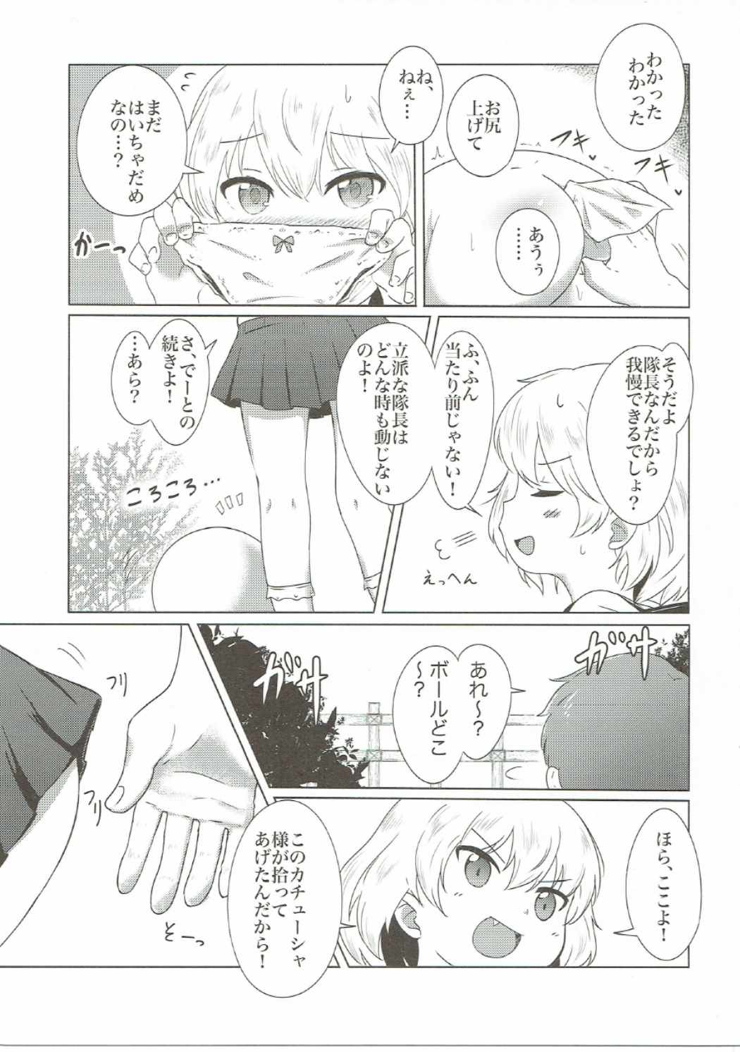 (ぱんっあ☆ふぉー!8) [ねこパンツ] どきどきかちゅーちゃ! (ガールズ&パンツァー)