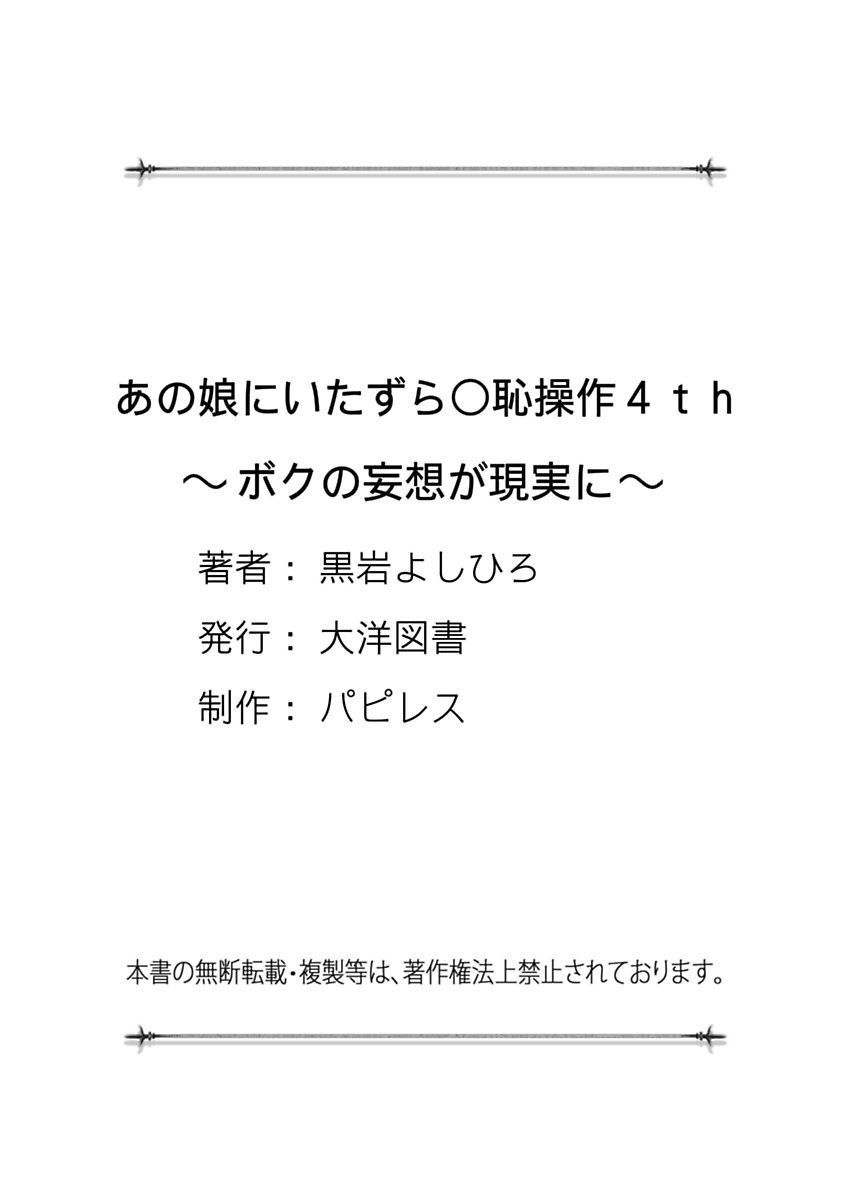 [黒岩よしひろ] あの娘にいたずら○恥操作4th～ボクの妄想が現実に～ [DL版]