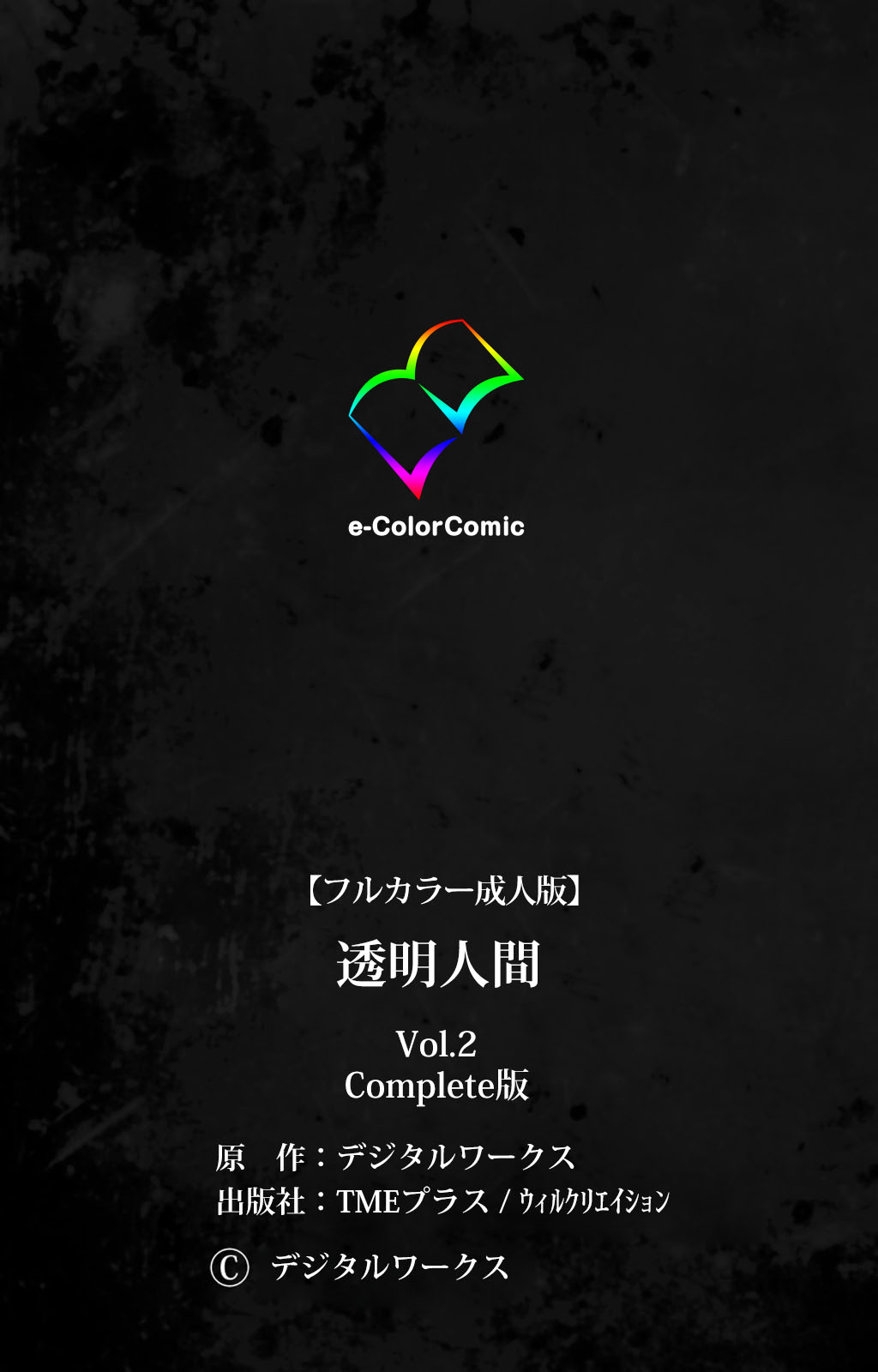 [デジタルワークス] 【フルカラー成人版】 透明人間 VOL.2 Complete版 [DL版]