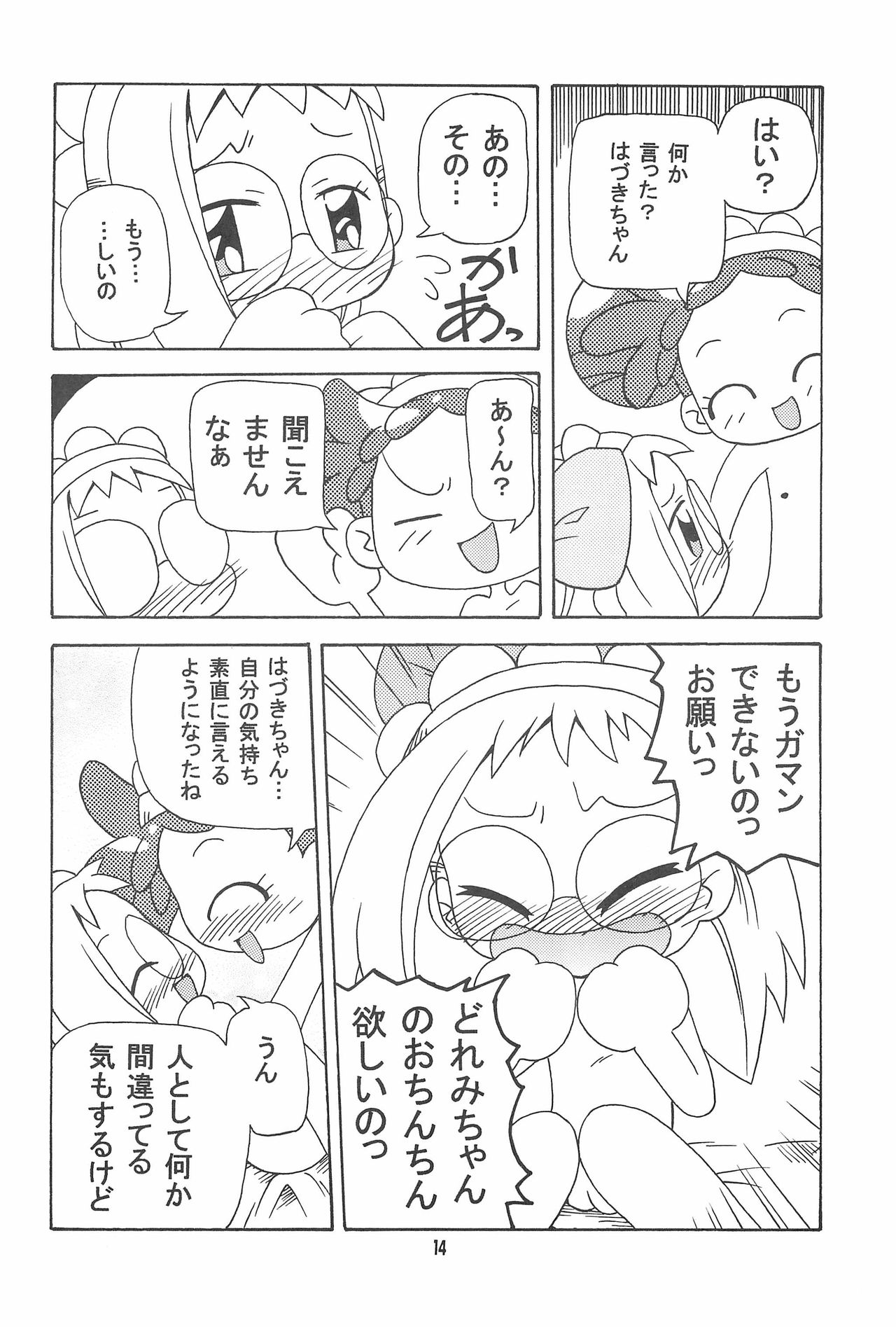 (ぷにケット10) [きしゃー (よしを)] はづどれっち。 (おジャ魔女どれみ)