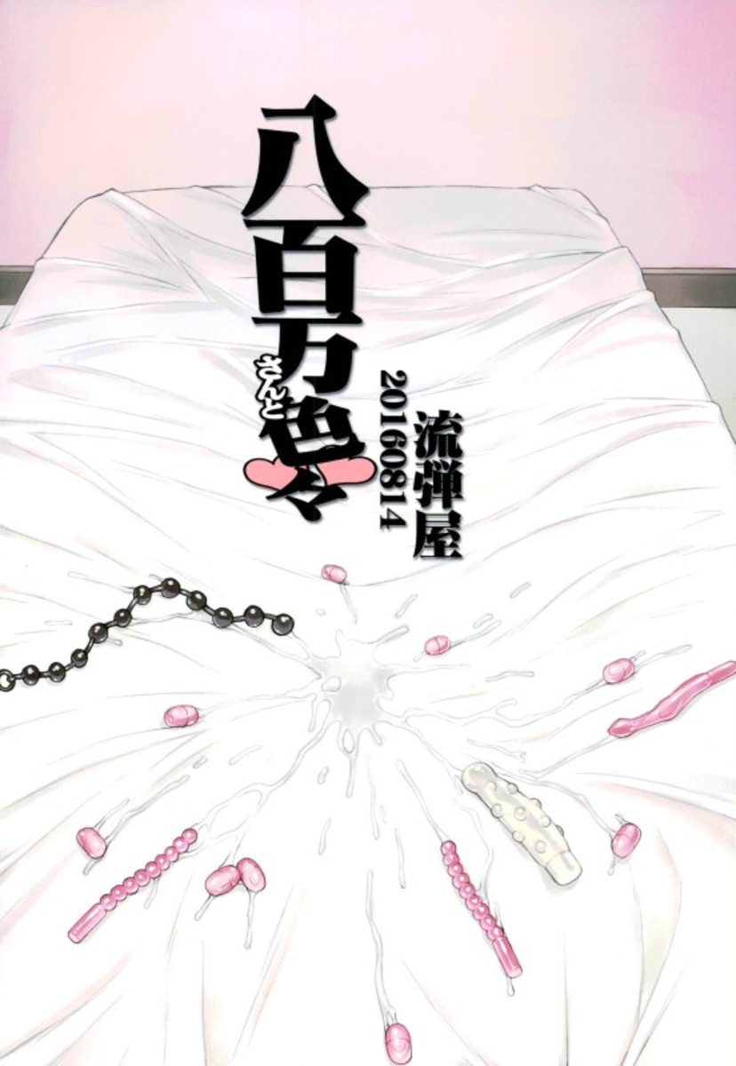 (C90) [流弾屋 (BANG-YOU)] 八百万さんと色々 (僕のヒーローアカデミア) [中国翻訳]