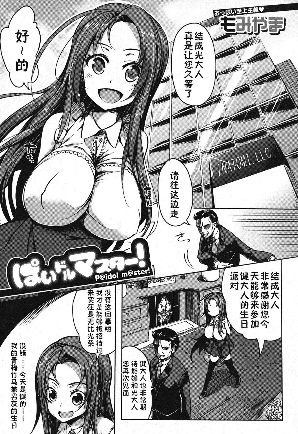 [もみやま] ぱいドルマスター! (コミックミルフ 2016年12月号 Vol.33) [中国翻訳] [DL版]