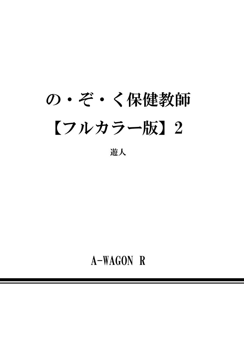 [遊人] の・ぞ・く保健教師