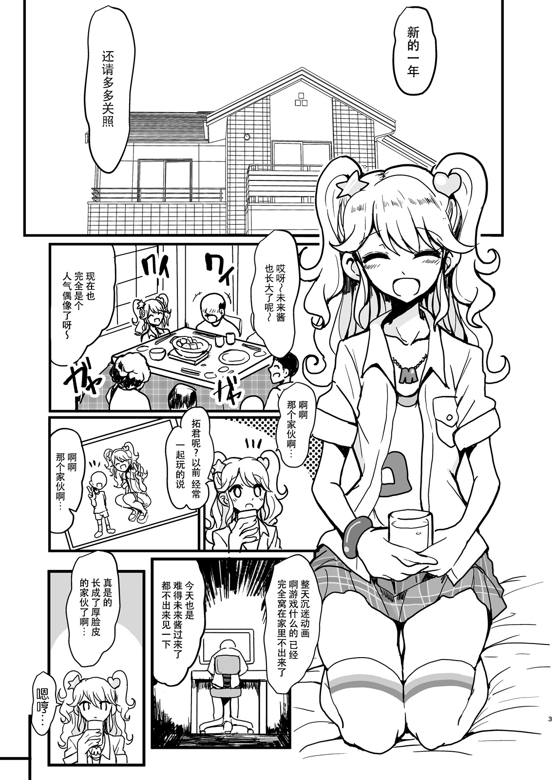 [ハムスターの煮込み (もつあき)] 親戚のみくるおねぇちゃん (アイカツ!) [中国翻訳] [DL版]