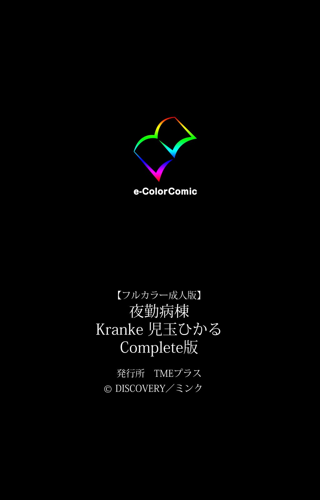 [ミンク] 【フルカラー成人版】 夜勤病棟 Kranke 児玉ひかる Complete版 [DL版]