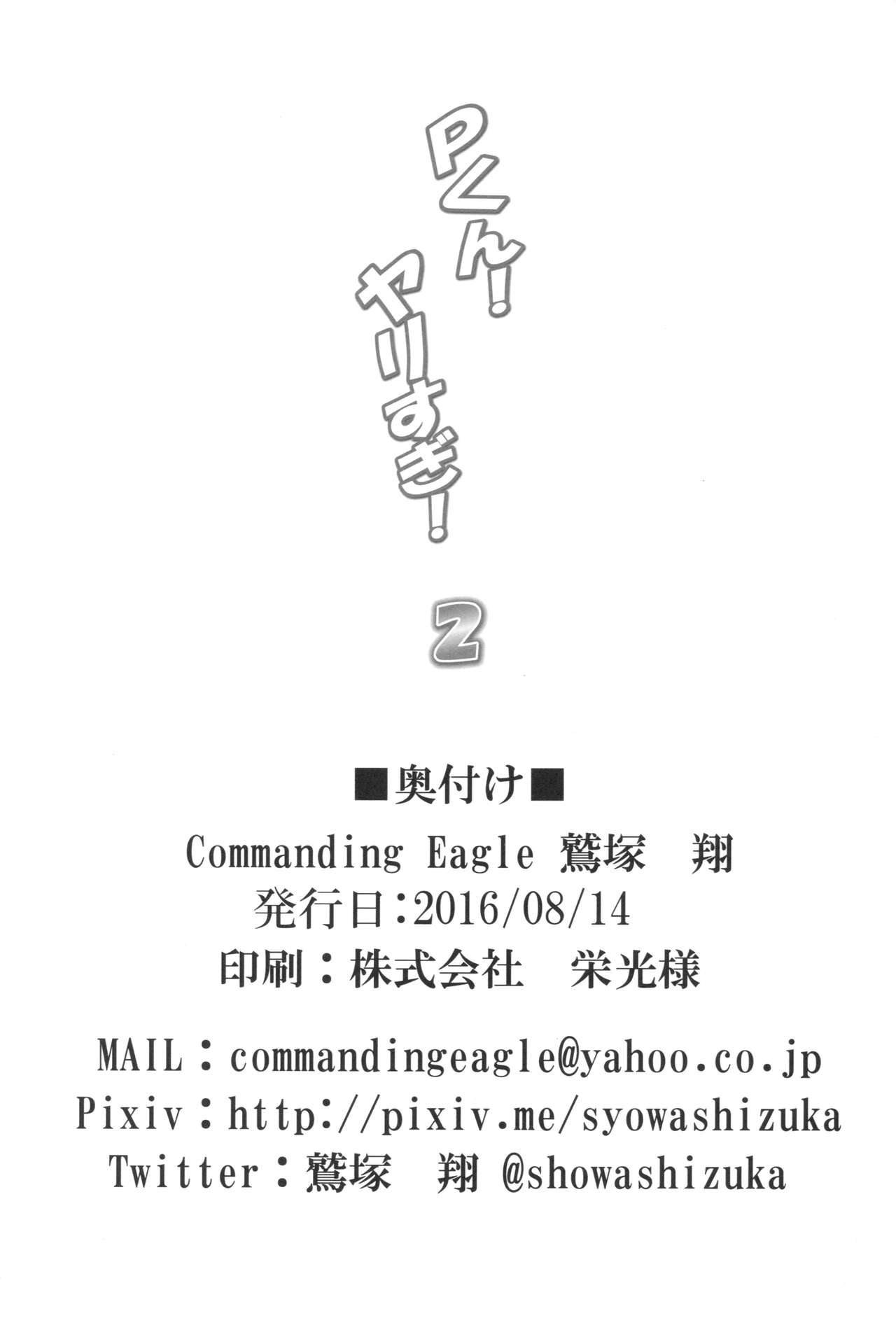 (C90) [Commanding Eagle (鷲塚翔)] Pくん!ヤリすぎ!2 (アイドルマスター シンデレラガールズ)