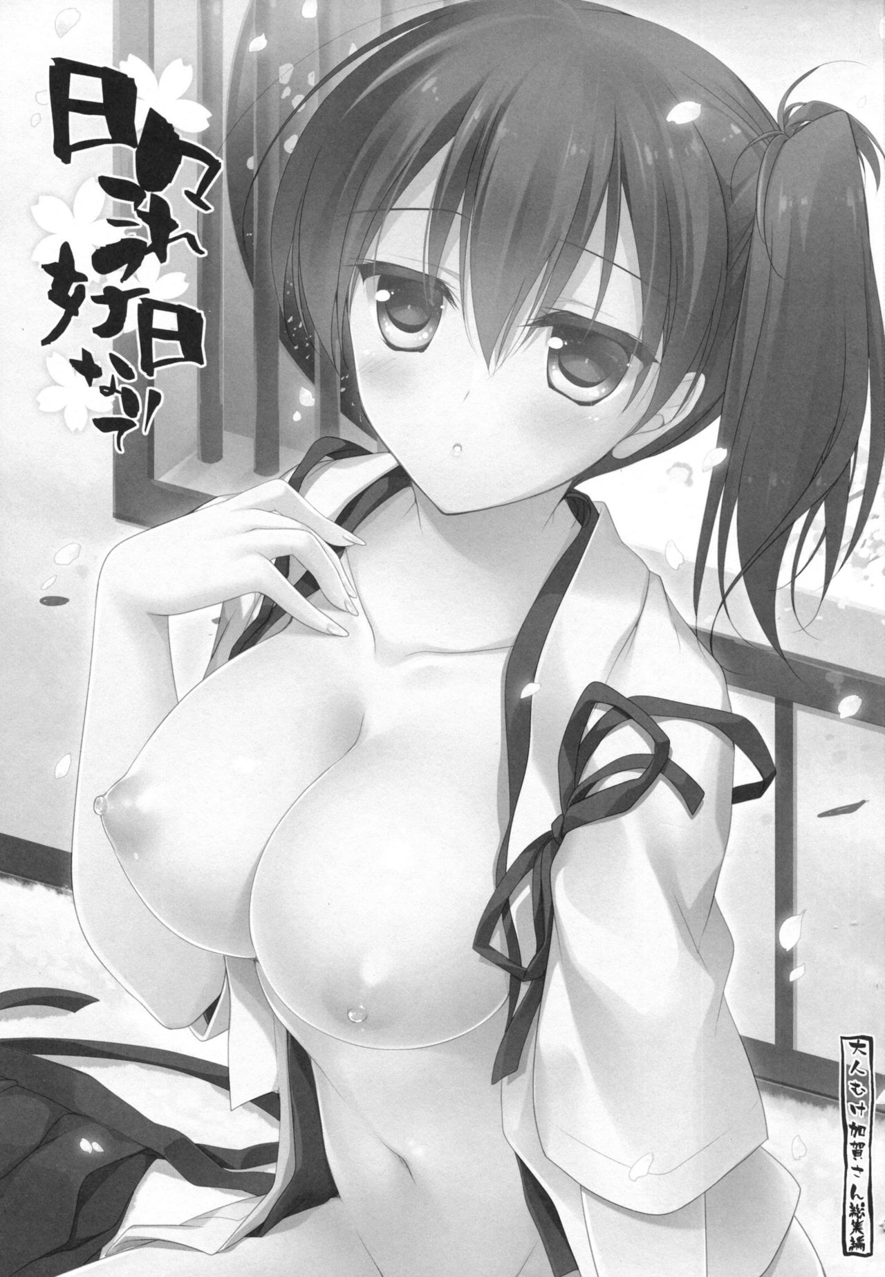 (COMIC1☆9) [FRAC (もとみやみつき)] 日々これ好日なりて (艦隊これくしょん -艦これ-) [中国翻訳]