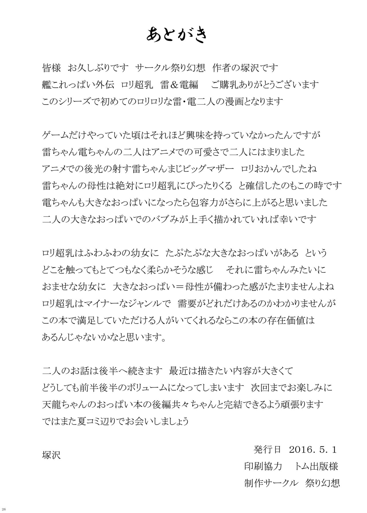 [祭り幻想 (塚沢)] 艦これっぱい 外伝 ロリ超乳 雷・電編 前編 (艦隊これくしょん -艦これ-) [中国翻訳] [DL版]