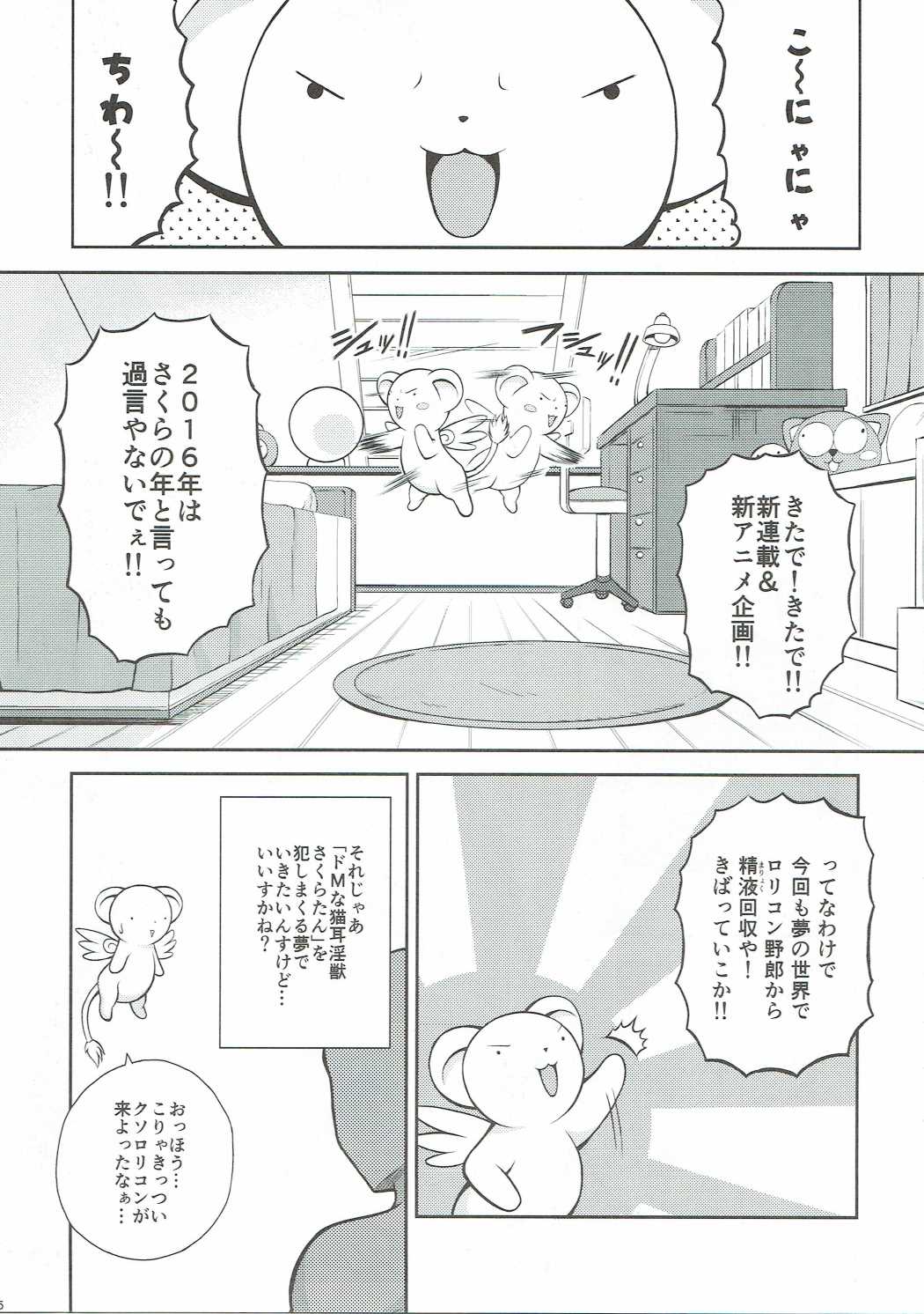 (C90) [踝会 (どわるこふ)] ゆめのせかいでこにゃにゃちわ～2 (カードキャプターさくら)