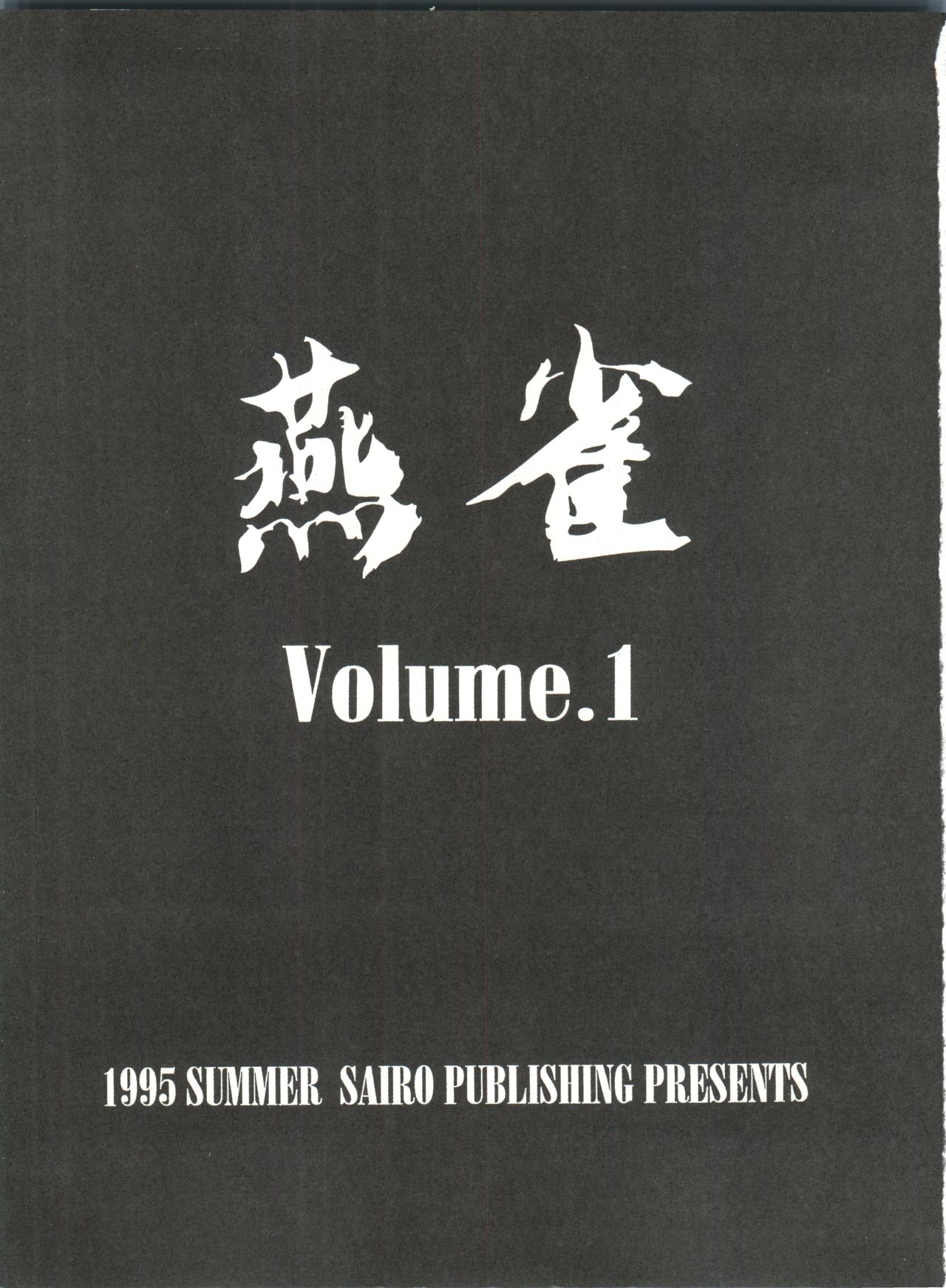 (C48) [豺狼出版 (J・さいろー)] 燕雀 Volume 1 (エルフ・１７、魔法騎士レイアース)