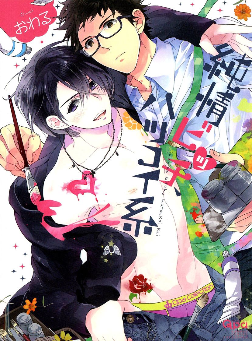 [おわる] 純情ビッチハツコイ系 第1-4話 [英訳]