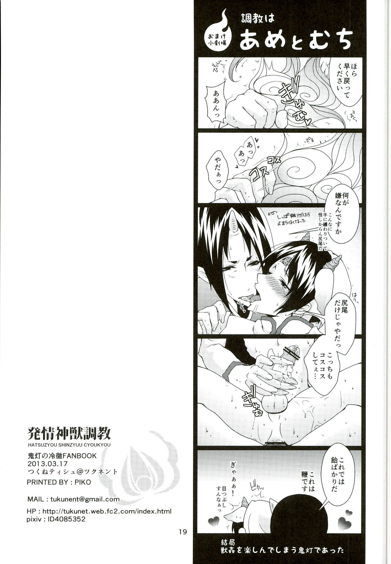 (HARUCC18) [ツクネント (つくねティシュ)] 発情神獣調教 (鬼灯の冷徹)