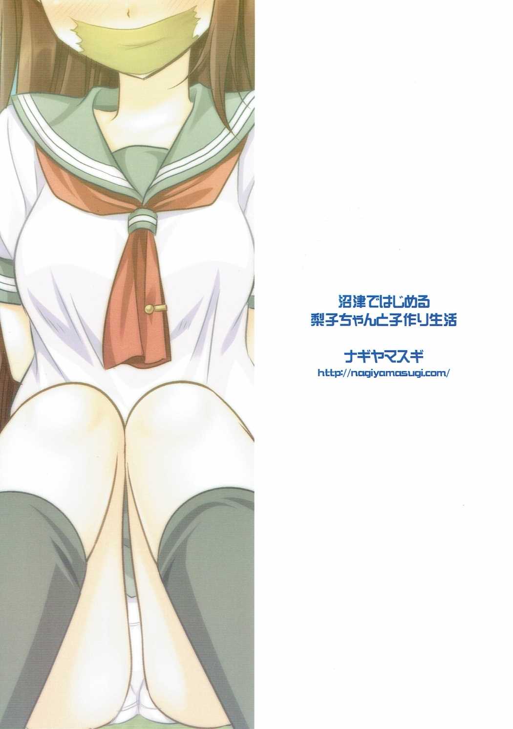 (C90) [ナギヤマスギ (那岐山)] 沼津ではじめる梨子ちゃんと子作り生活 (ラブライブ! サンシャイン!!)