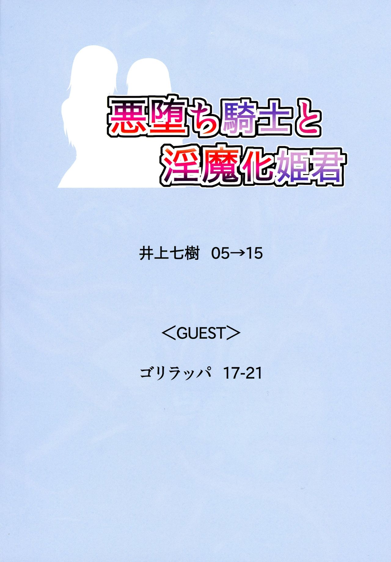 (C90) [Solid Line (井上七樹)] 悪堕ち騎士と淫魔化姫君