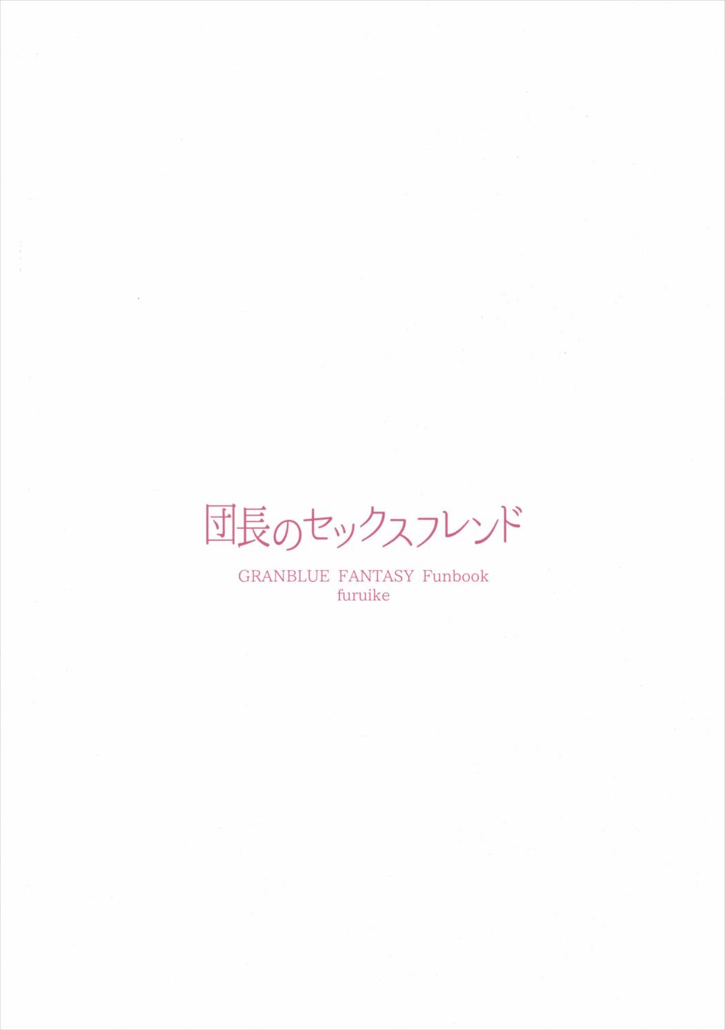 (C90) [furuike (スミヤ)] 団長のセックスフレンド (グランブルーファンタジー)