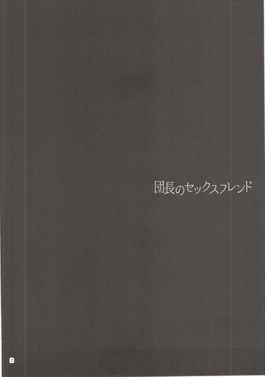 (C90) [furuike (スミヤ)] 団長のセックスフレンド (グランブルーファンタジー)