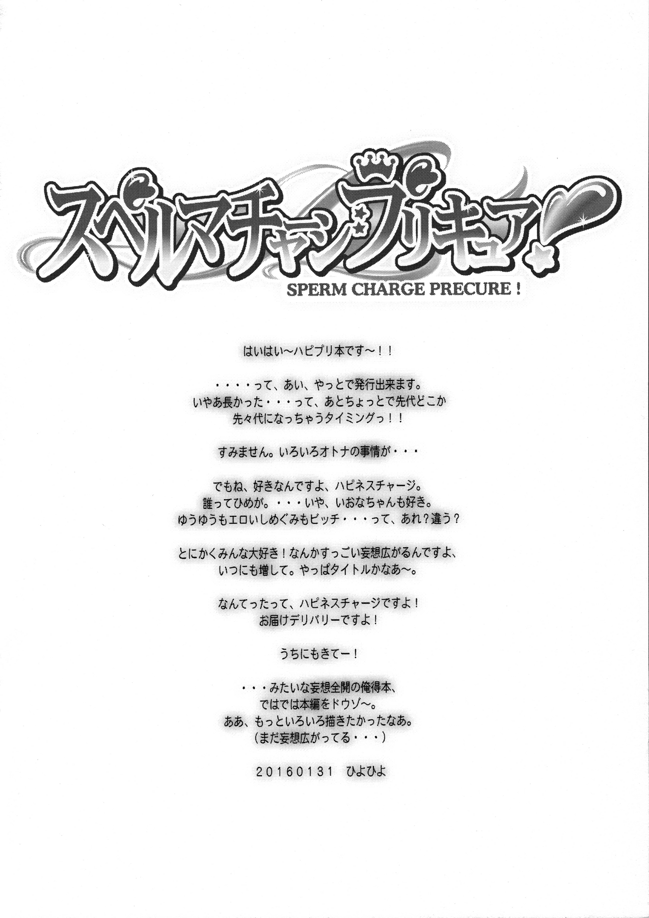(こみトレ27) [かしわ屋 (ひよひよ)] スペルマチャージプリキュア! (ハピネスチャージプリキュア!)