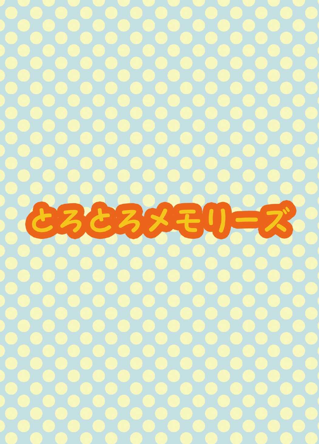 [とろとろメモリーズ (フォンデュ)] だがしょーぷ (だがしかし) [DL版]