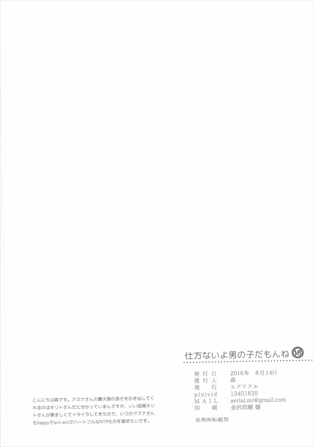 (C90) [エアリアル (森)] 仕方ないよ男の子だもんね (ソードアート・オンライン)