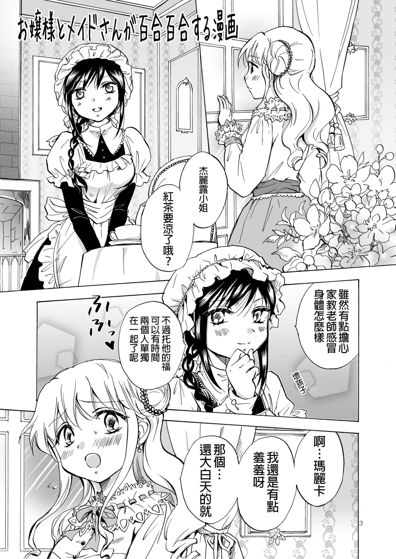 [peachpulsar (みら)] お嬢様とメイドさんが百合百合する漫画 [中国翻訳] [DL版]