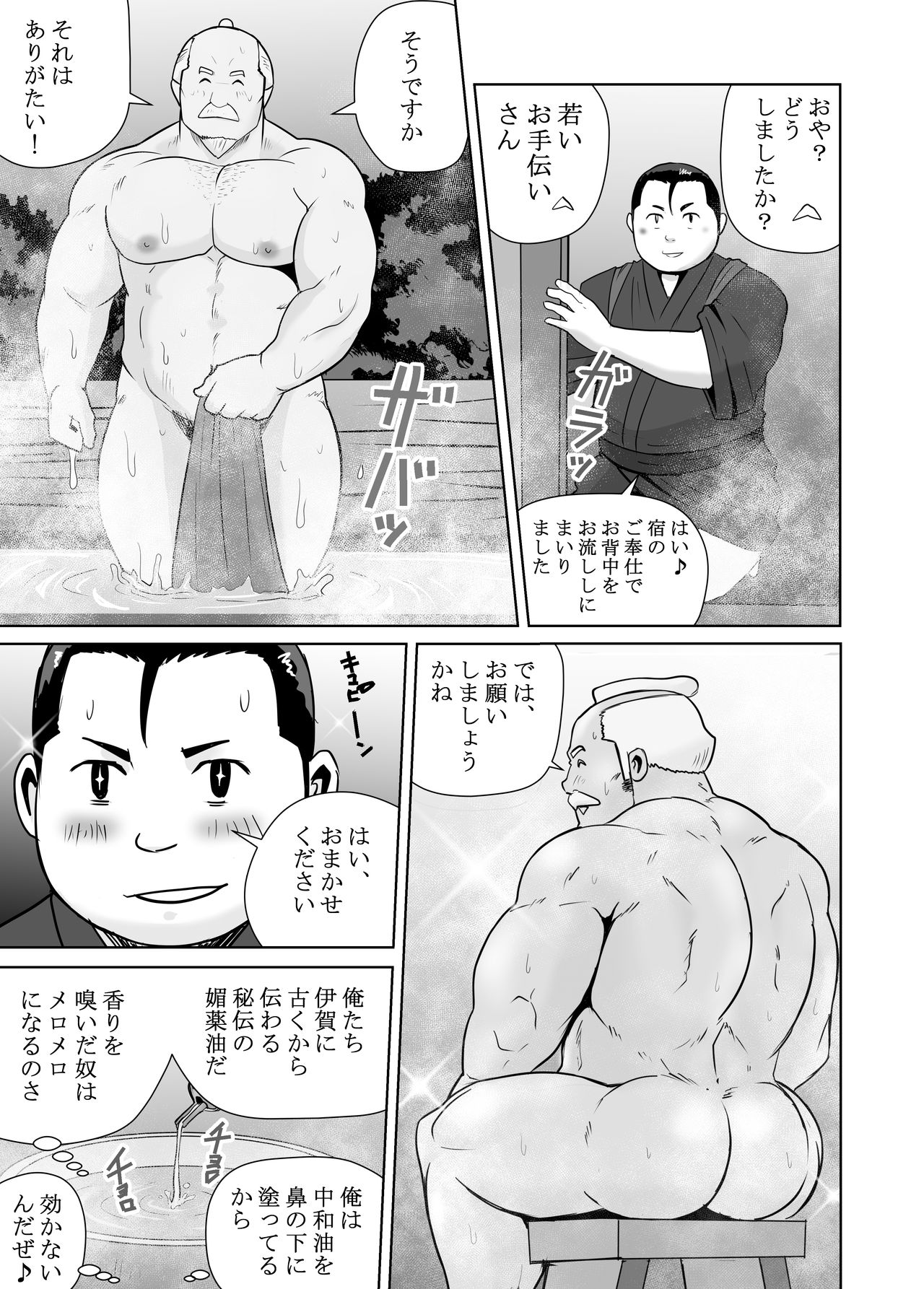 [おタケ☆ナンゴクボーイズ (おタケ)] 真 八と其の御一行のNENGORO漫遊記 秘法★忍の湯