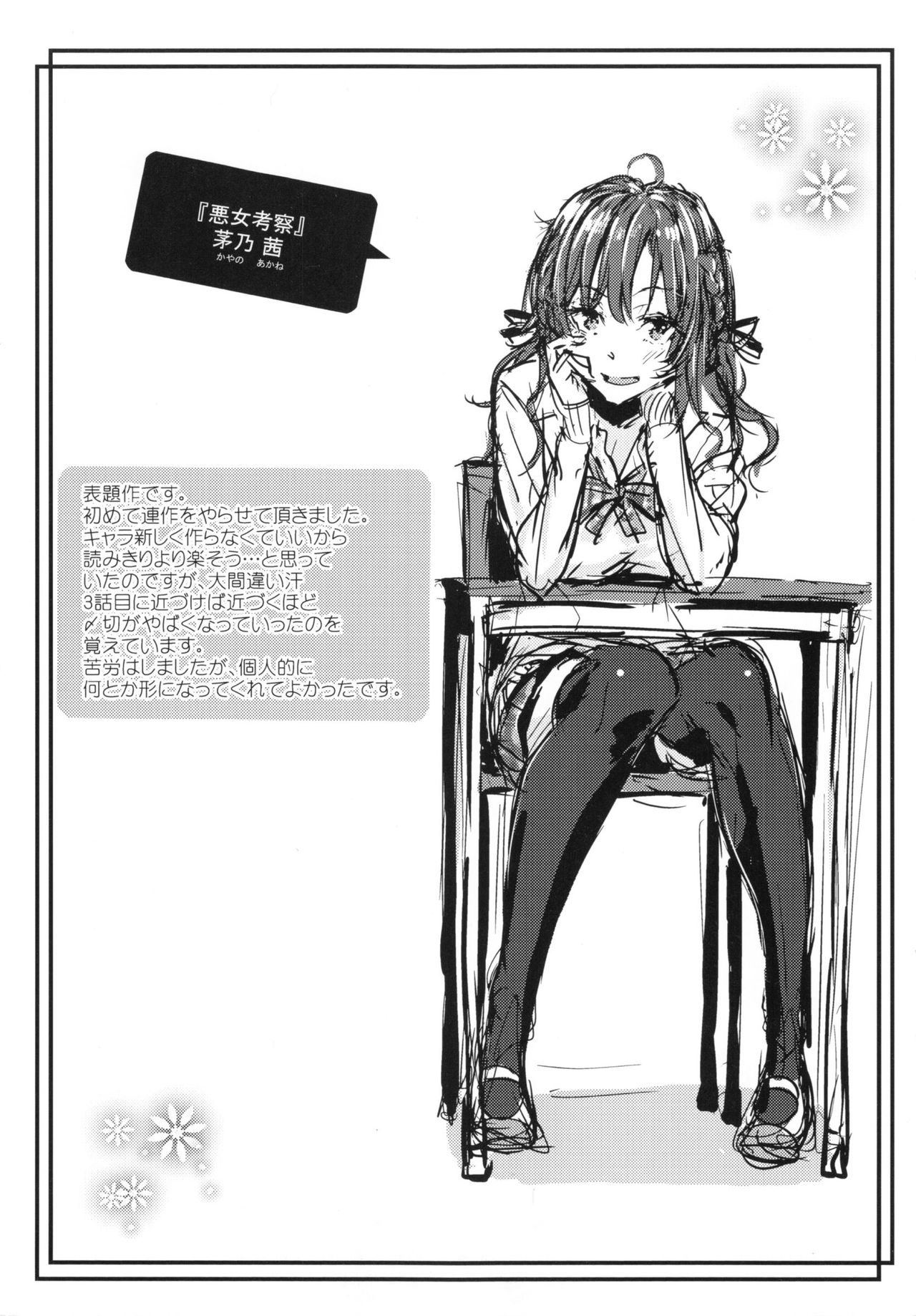 [みくに瑞貴] 悪女考察 + とらのあなリーフレット