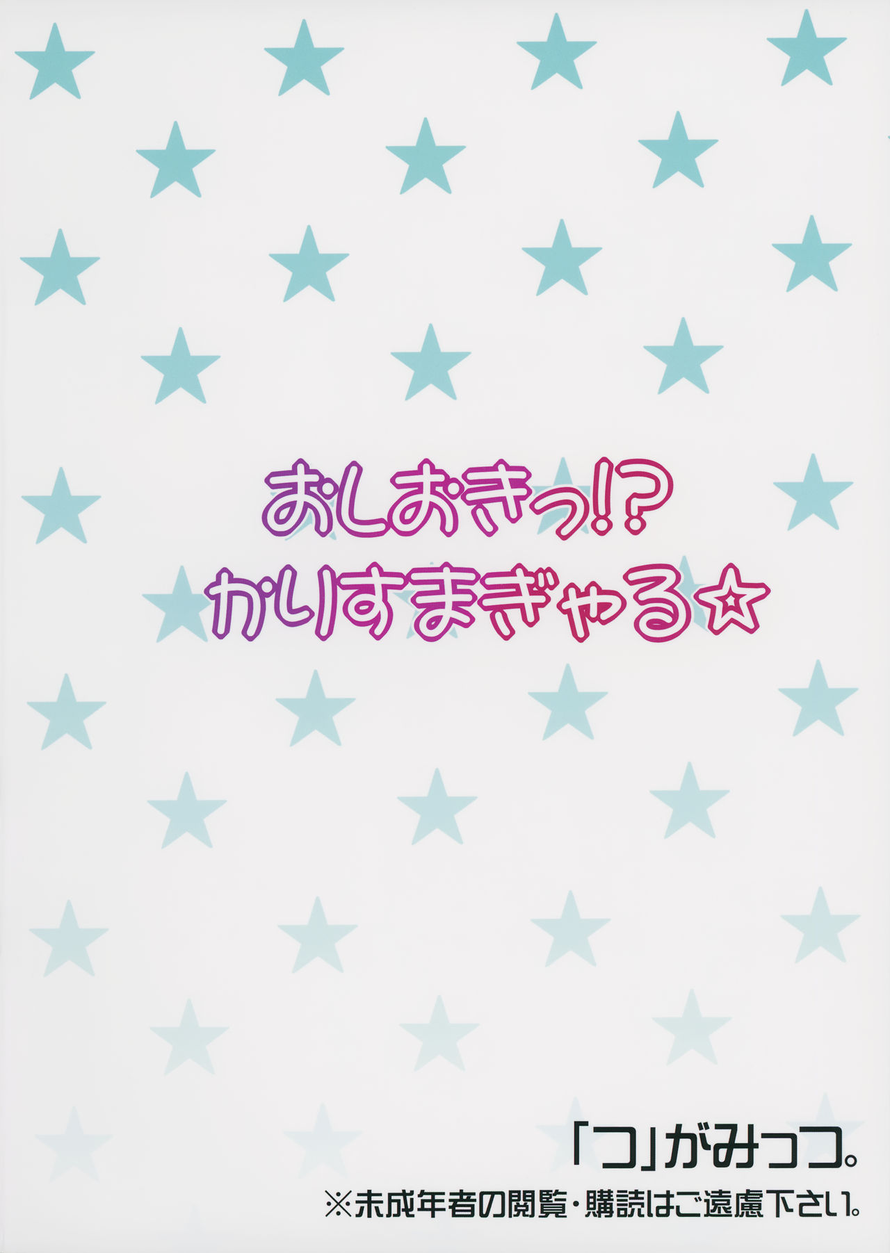 (C87) [「つ」がみっつ。 (つっつ)] おしおきっ!?かりすまぎゃる☆ (アイドルマスター シンデレラガールズ) [中国翻訳]