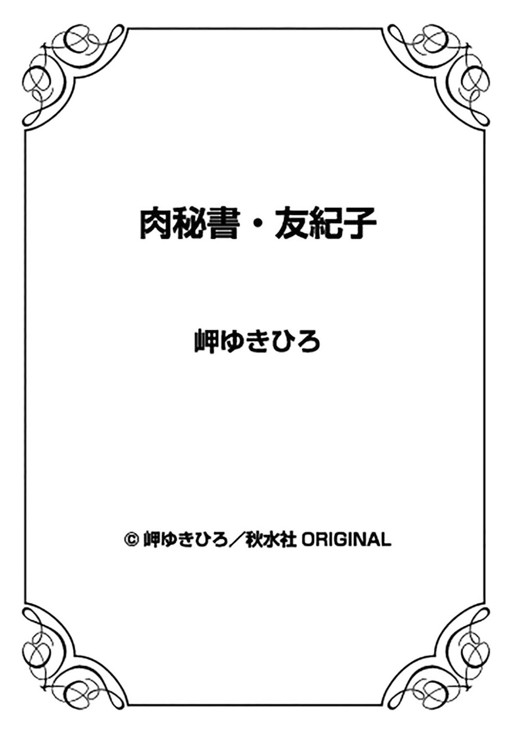 [岬ゆきひろ] 肉秘書・友紀子 19巻