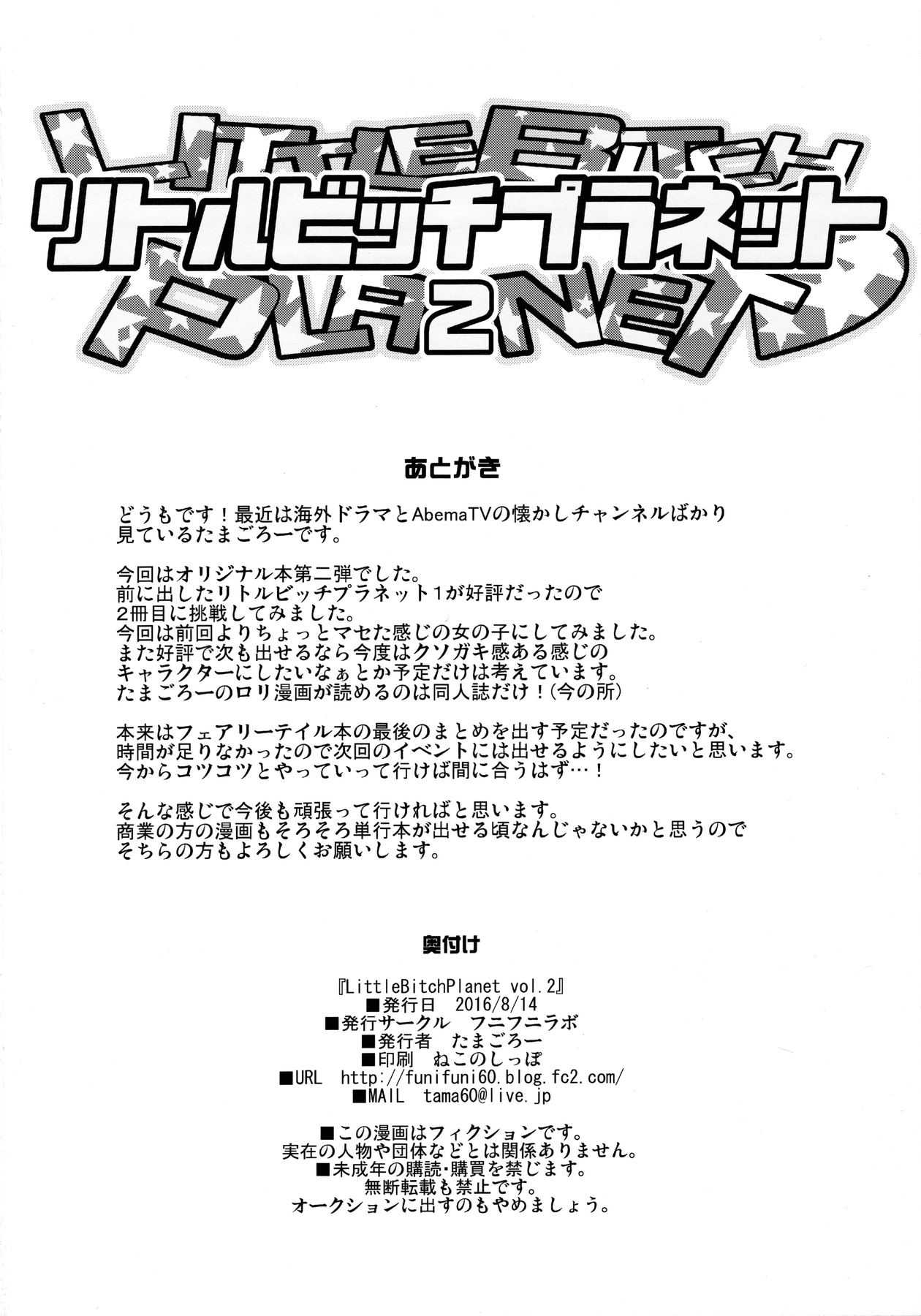 (C90) [フニフニラボ (たまごろー)] LITTLE BITCH PLANET 2 [中国翻訳]