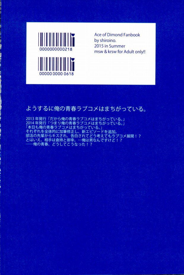 (C88) [白いの。 (にゃろす)] ようするに俺の青春ラブコメはまちがっている。 (ダイヤのA)