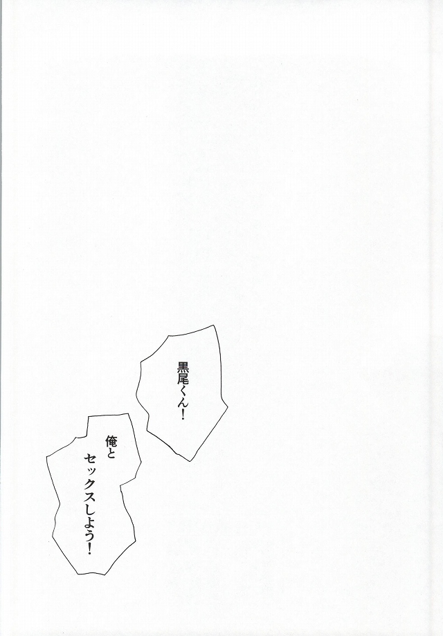 (ヘイヘイヘーイ！梟大集合!!) [KUD2 (犬神スケキヨ)] 黒尾くん!!俺とセックスしよう!! (ハイキュー!!)