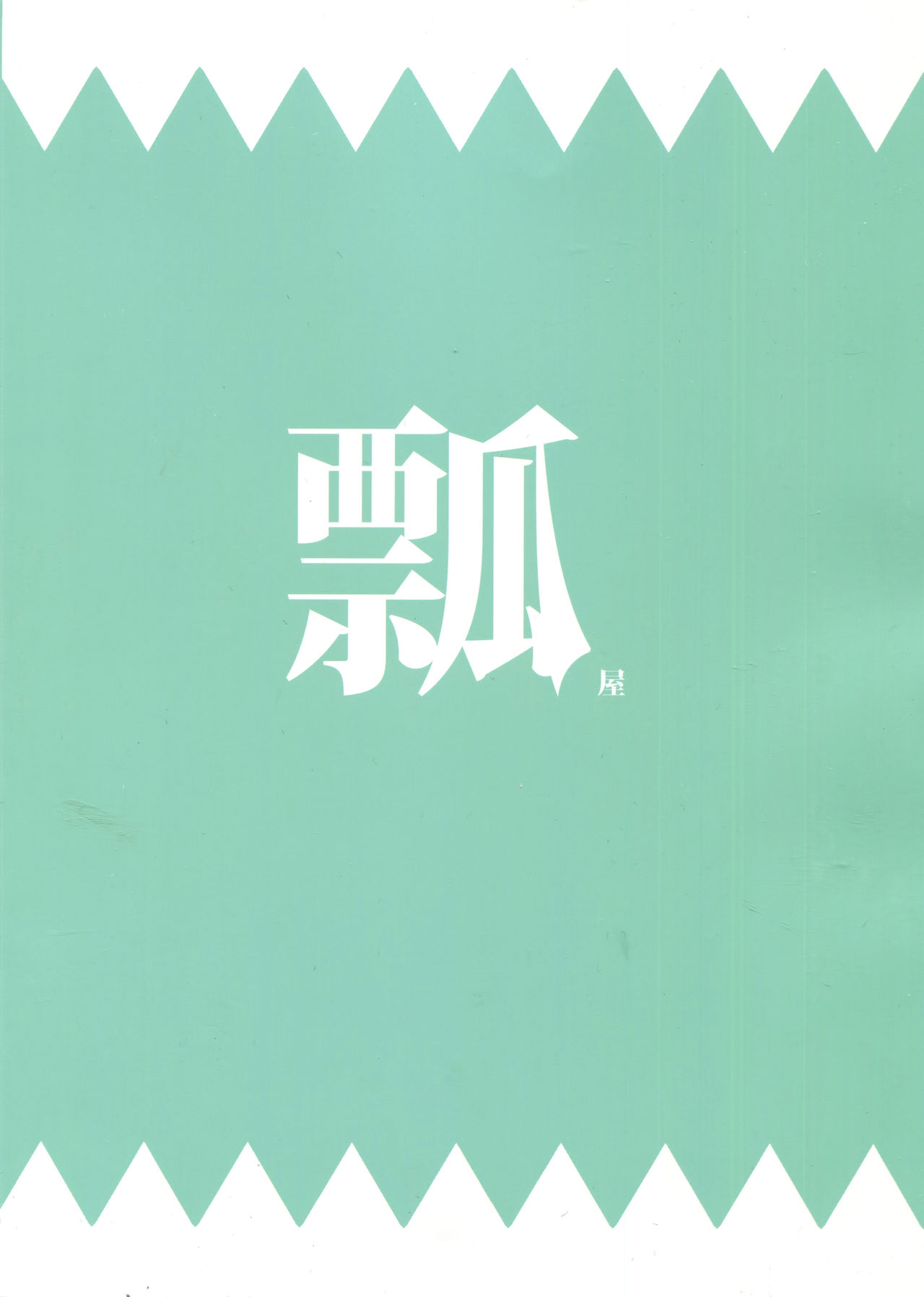 (C90) [瓢屋 (もみお)] 寝てる沖田にえっちなことをする本 (Fate/Grand Order)