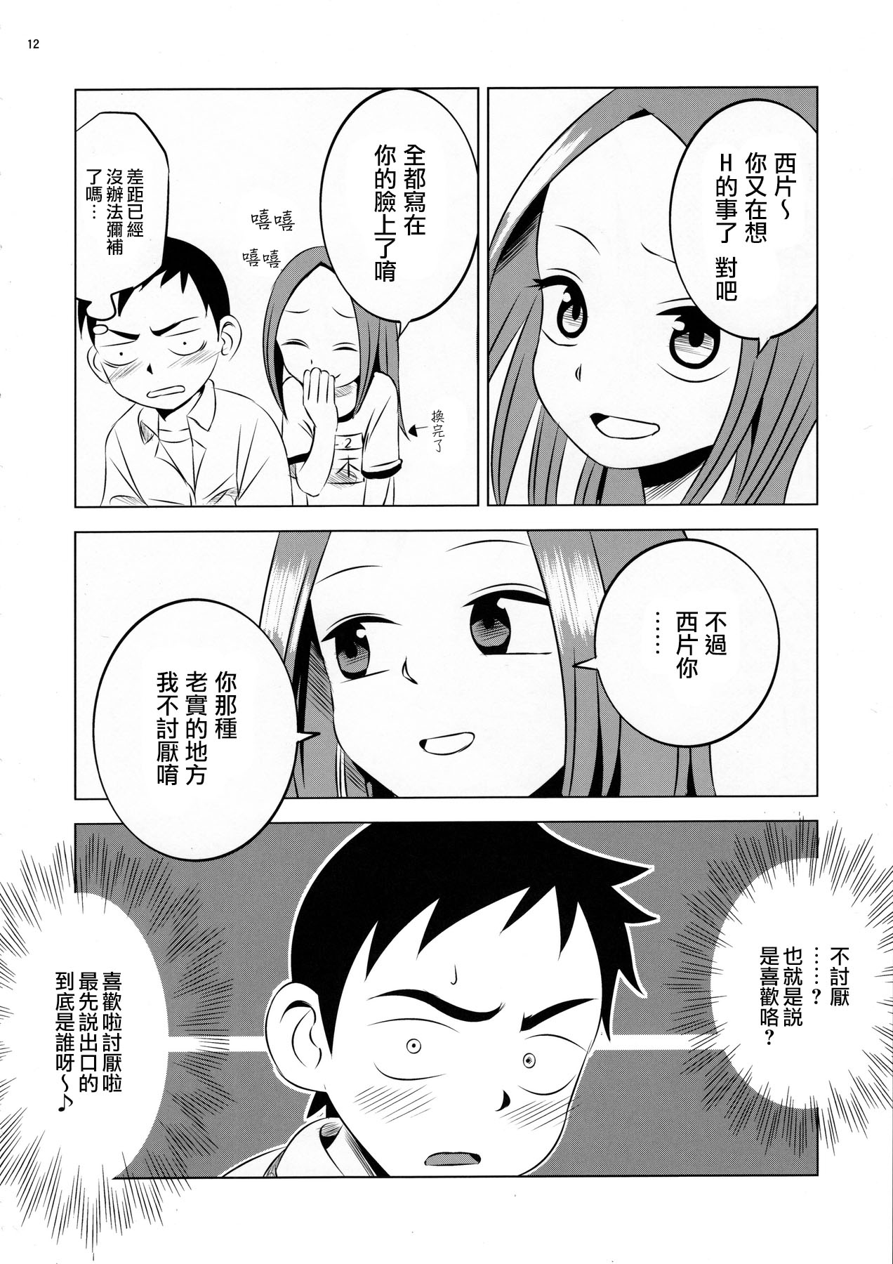 (C90) [かこひめのうつわ (ゆうまずめ)] 今日も西片君は高木さんに見透かされてる (からかい上手の高木さん) [中国翻訳]