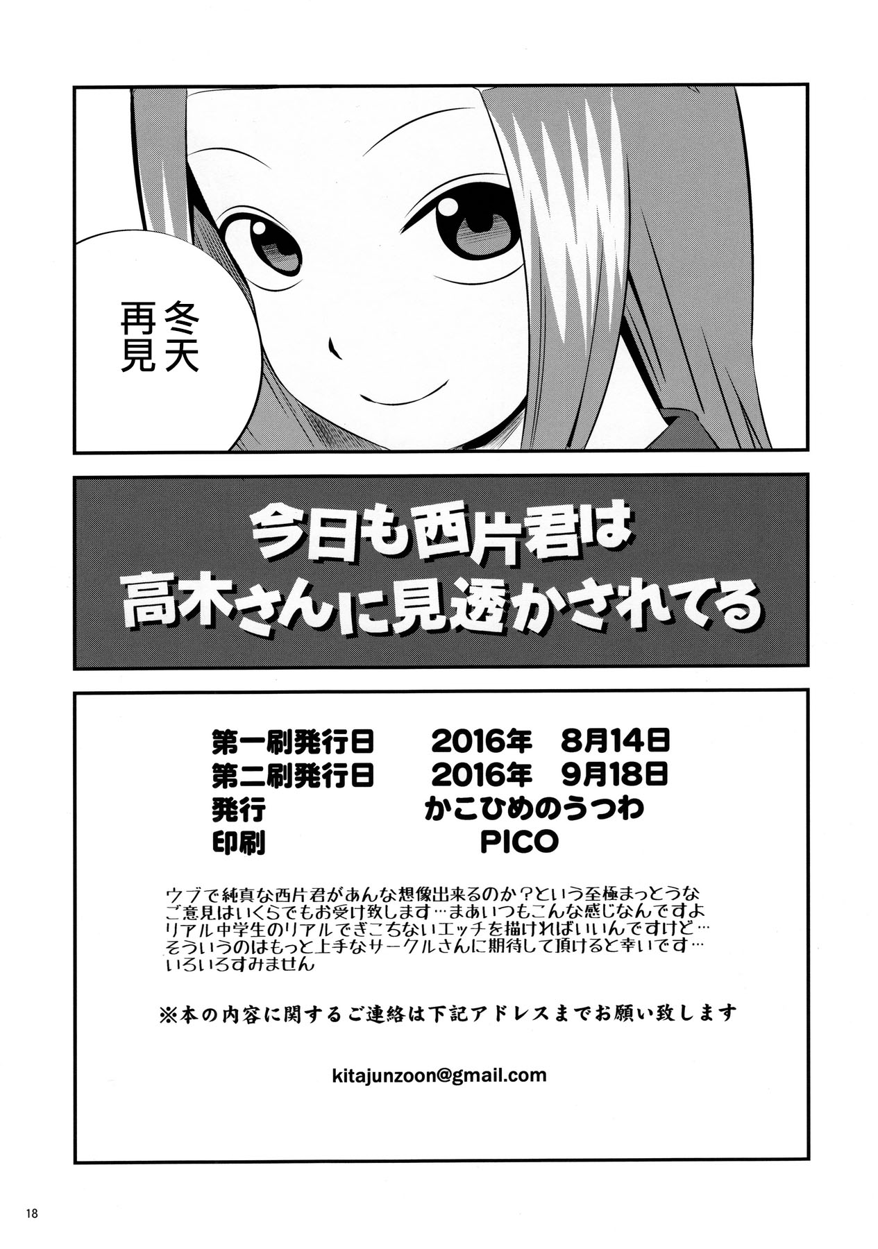 (C90) [かこひめのうつわ (ゆうまずめ)] 今日も西片君は高木さんに見透かされてる (からかい上手の高木さん) [中国翻訳]