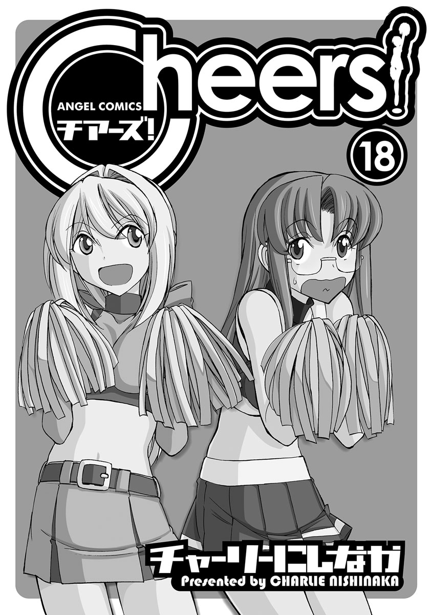 [チャーリーにしなか] Cheers! 18 [DL版]