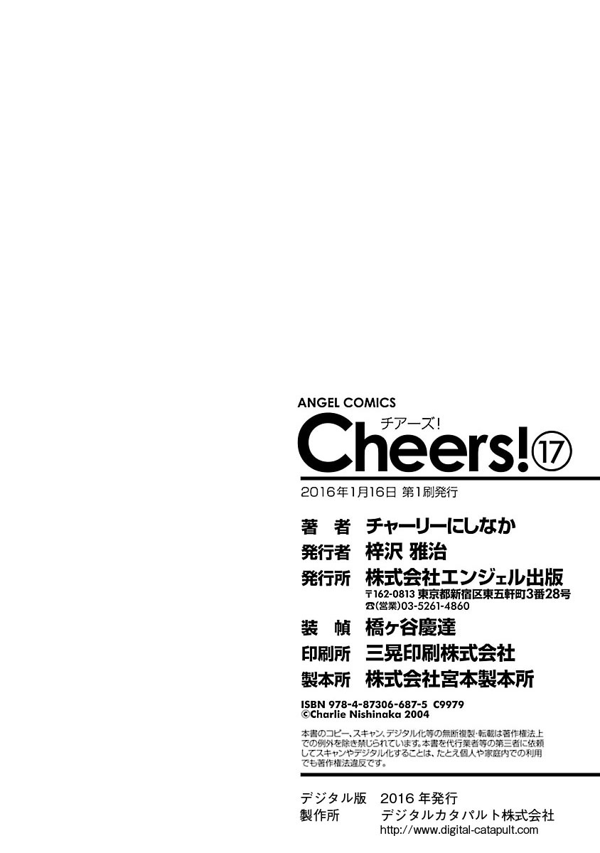 [チャーリーにしなか] Cheers! 17 [DL版]