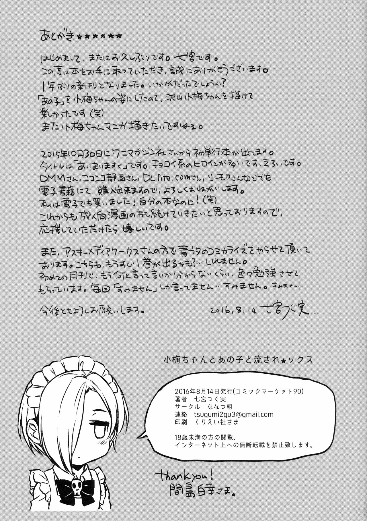 (C90) [ななつ組 (七宮つぐ実)] 小梅ちゃんとあの子と流され★ックス (アイドルマスターシンデレラガールズ)