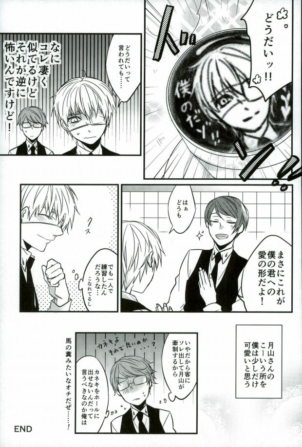 (HARUCC20) [LoveLifeLine (依田)] 研修生月山習 (東京喰種)